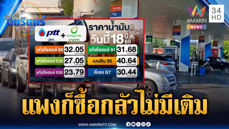 วันนี้น้ำมันขยับขึ้น แต่ปั๊มยังแห่เติมแน่น แพงก็ซื้อกลัวไม่มีเติม