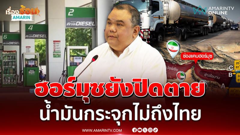 ศบก. อัปเดตช่องแคบฮอร์มุซยังถูกปิดตาย น้ำมันไม่ถึงไทย