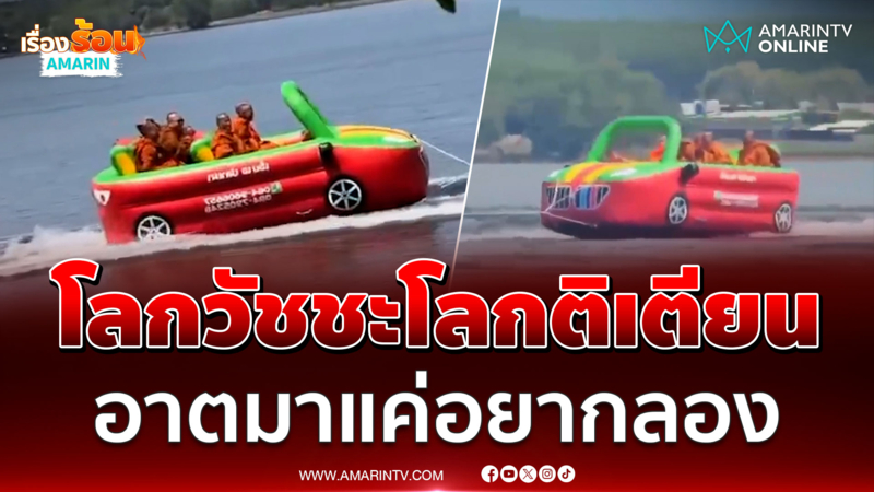 หลวงพี่จีวรบิน ซิ่งคาร์โบตกลางบึงโขงหลง