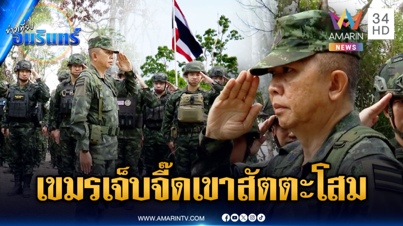 ร่วมสถาปนาพื้นที่เขาสัตตะโสม เสียงเพลงชาติดังสนั่นขยี้ใจเขมร