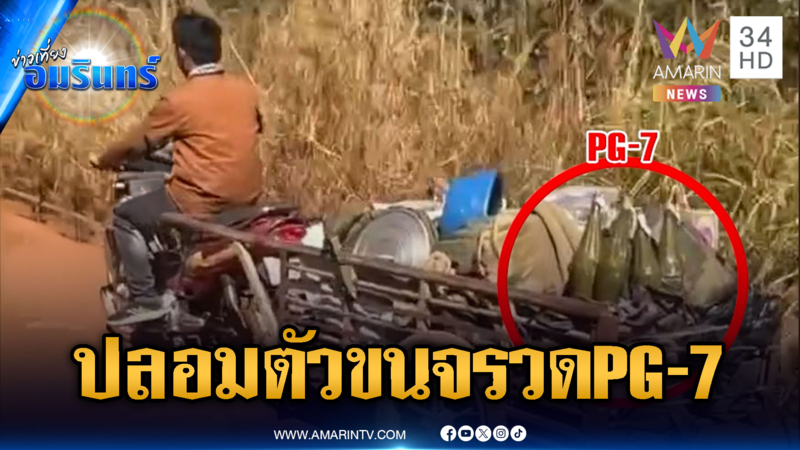 หลักฐานชัดทหารเขมรปลอมตัวเป็นพลเรือน ขนลูกจรวดต่อต้านรถถัง