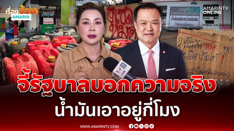 บุ๋ม ปนัดดา จี้รัฐบาลพูดความจริง น้ำมันเอาอยู่ถึงตอนไหน 