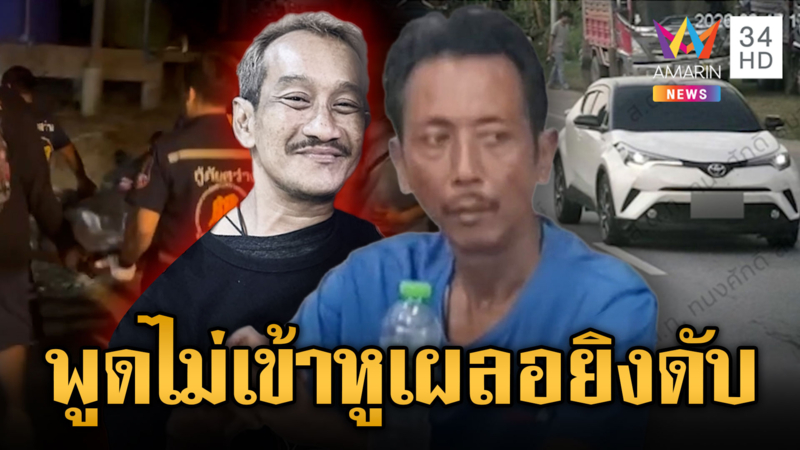 จับ ส.อบต.ปืนโหดยิง “เอ้ ระยอง” เสียชีวิต อ้างอารมณ์ชั่ววูบ