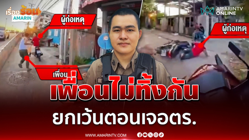 หนุ่มลาวท่อดังทิ้งเพื่อน ซิ่งหนีตร. รถล้มยังลุกวิ่งต่อ