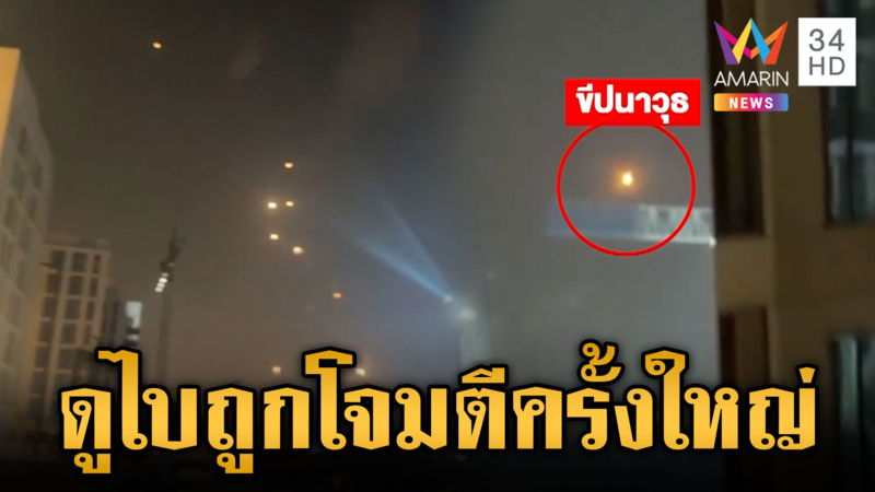 อิหร่านปูพรมยิงขีปนาวุธ-โดรนพลีชีพโจมตีดูไบครั้งใหญ่