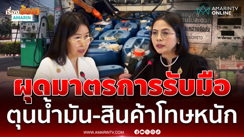 พพ. ยันน้ำมันขาดเพราะขนส่งมีปัญหา พณ. ขู่ห้ามตุนสินค้า 
