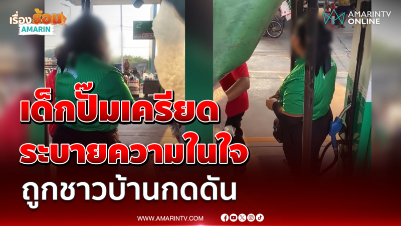 เด็กปั๊มสุดกลั้น เครียดถูกชาวบ้านกดดัน 3 วันแล้วยังไม่ได้น้ำมัน