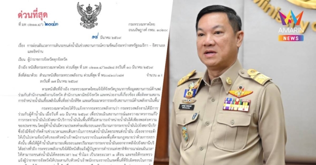 มท.สั่งผู้ว่าฯประสานตำรวจ ปล่อยรถน้ำมันวิ่ง24 ชม. ลดเดือดร้อนประชาชน