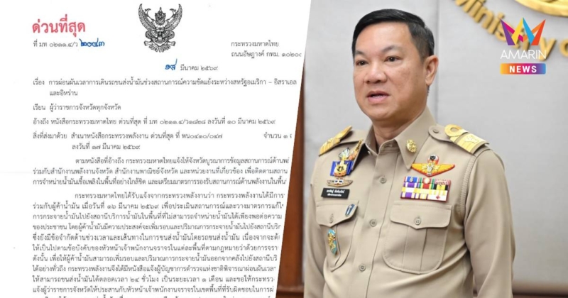 มท.สั่งผู้ว่าฯประสานตำรวจ ปล่อยรถน้ำมันวิ่ง24 ชม. ลดเดือดร้อนประชาชน