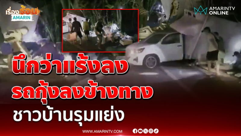 เจ้าของกุ้งน้ำตาตก รถเสียหลักลงข้างทาง ชาวบ้านรุมแย่งกุ้งเกลี้ยง