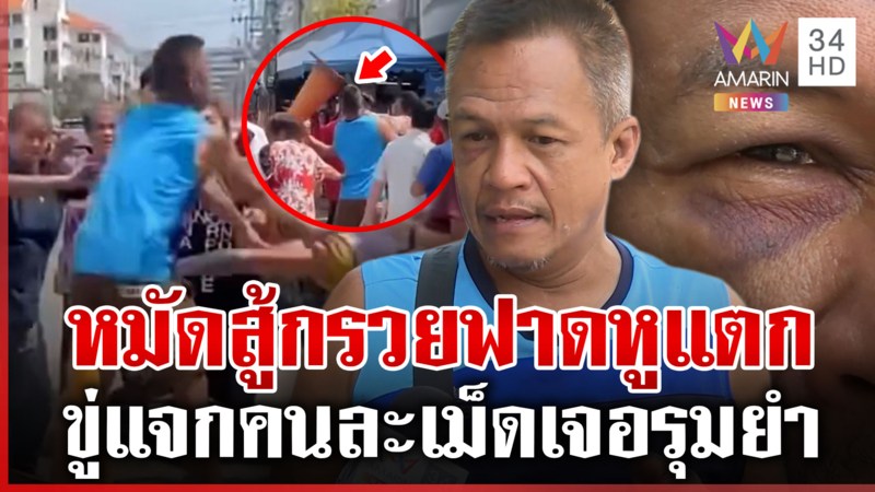 นัดเคลียร์ใจขับรถปาดหน้า ลามรุมยำ-กรวยตีหัวแก้วหูทะลุ