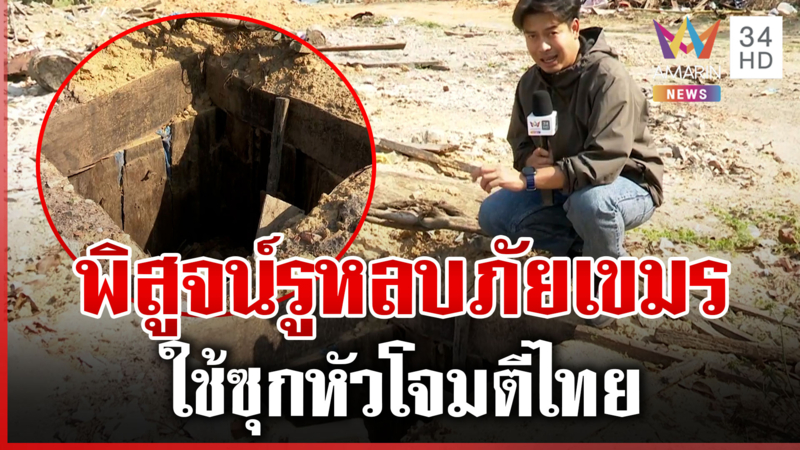 ทุบโต๊ะข่าวบุกช่องอานม้า พิสูจน์รูหลบภัยเขมร