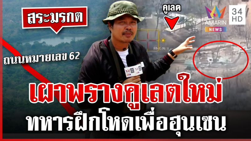 เปิดหลักฐานใหม่! เขมรขุดคูเลตยาว เชื่อมถนนสองเส้นทาง