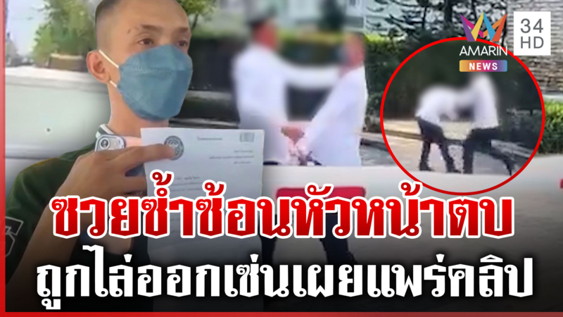 ซวย 2 เด้ง! รปภ. ถูกหัวหน้าตื้บเซ่นท้วงทำผิดกฎ ซ้ำถูกไล่ออกเผยแพร่คลิป