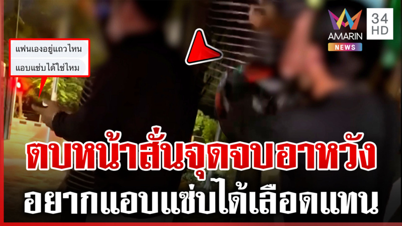 อาหวังสิ้นลาย! อยากเคลมเมียชาวบ้าน เจอผัวล่อซื้อตบหน้าสั่น