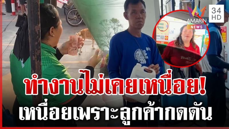 ไม่ใช่สนามอารมณ์! จี้รัฐแก้ไขน้ำมันโกลาหล พนักงานพ้อเป็นสนามอารมณ์