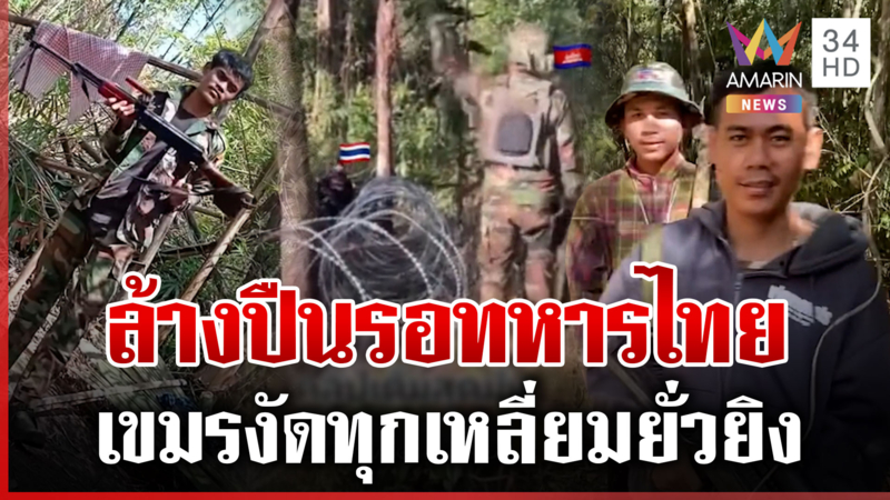 เขมรขึงขังสั่งไทยรื้อรั้วหนาม ห้าวผิดปกติ-คลิปว่อนเห่ออาวุธ