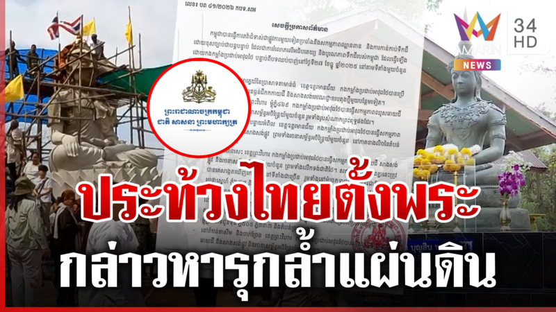 เขมรจุ้นดิ้นประท้วง ไทยตั้งพระพุทธรูป