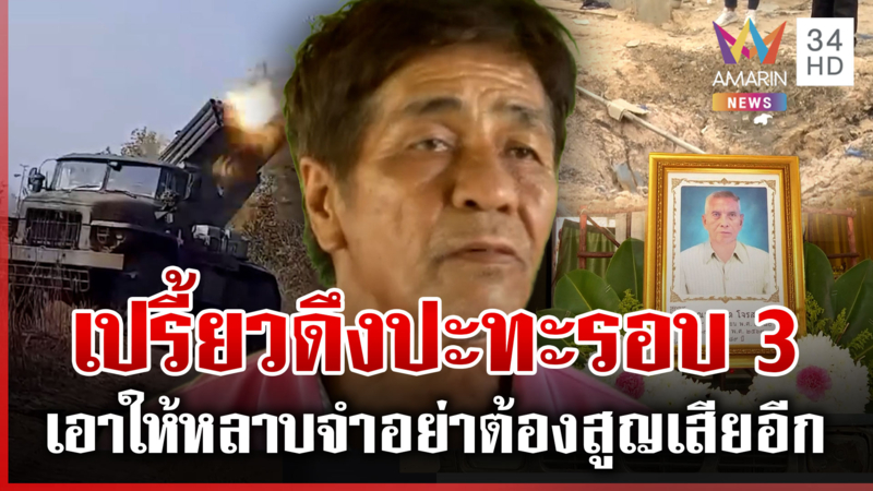 สุดแค้นเขมรพราก 2 ชีวิต เปรี้ยวดึงรบรอบ 3 จี้กองทัพเอาให้จบ