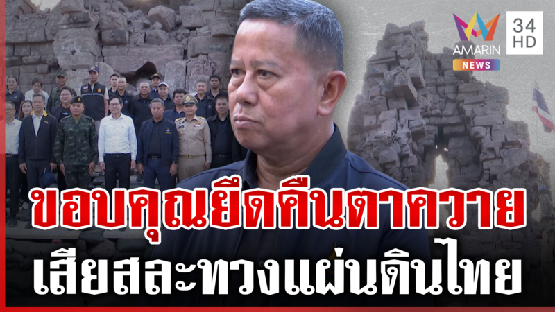 "บิ๊กดุลย์" ลงพื้นที่สุรินทร์เสริมขวัญกำลังใจทหารแนวหน้า