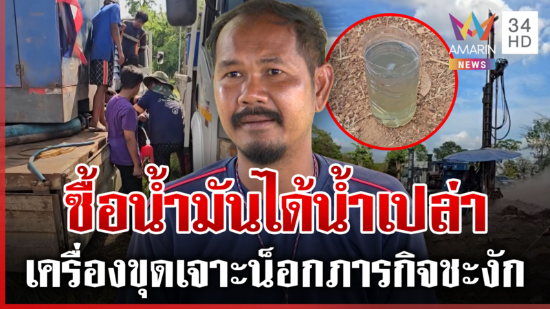 ภารกิจเจาะน้ำบาดาลให้หน้าแนวชะงัก! โอดเจอลวง ซื้อน้ำมันได้น้ำเปล่า