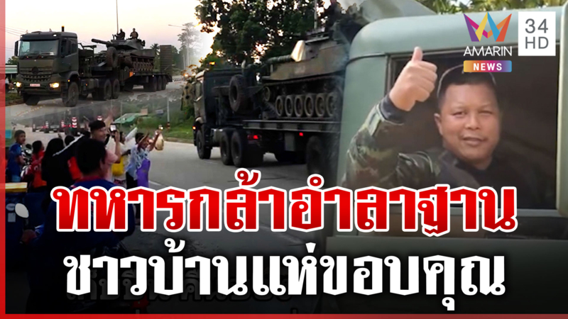 แห่ขอบคุณทหารกล้า เก็บปืนคืนของอำลาฐานชายแดน