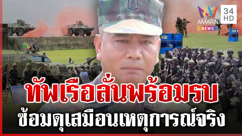 กองทัพเรือซ้อมรบเสมือนจริง กำราบข้าศึกยึดคืนพื้นที่-โดรนทิ้งบอมบ์ดุ