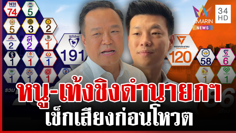 เช็กเสียงก่อนโหวตนายกฯ เพื่อไทยเอกฉันท์หนุน "อนุทิน"