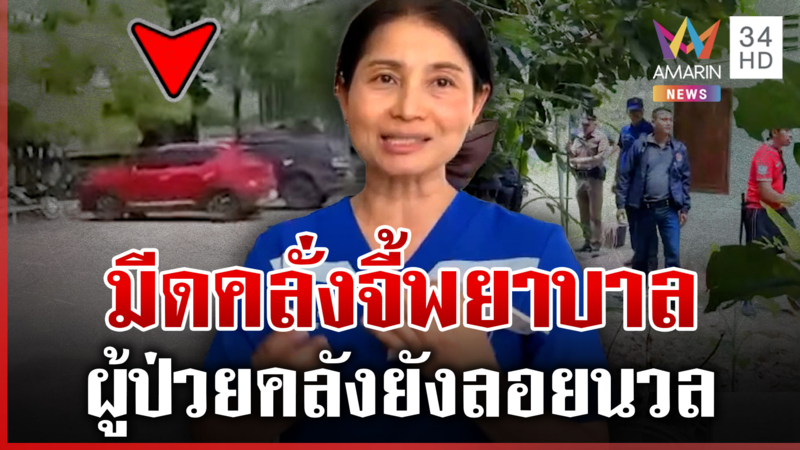 ล่าตัวผู้ป่วยคลั่ง มีดจี้พยาบาลเป็นตัวประกันก่อนหนีลอยนวล