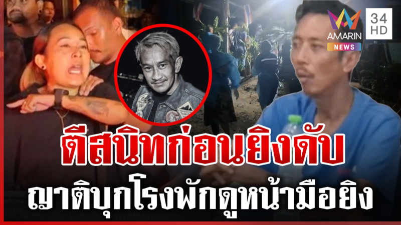รัว 5 นัดฆ่า "เอ้ ระยอง" เดือดหน้าโรงพักญาติฮือประชาทัณฑ์