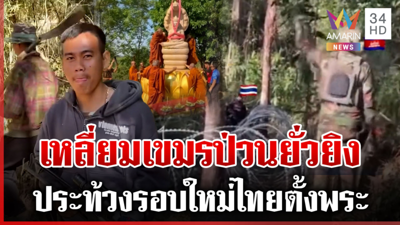 เขมรประจันหน้าสั่งไทยรื้อรั้วลวดหนาม โผล่อีกคูเลตใหม่แนวรบพระวิหาร