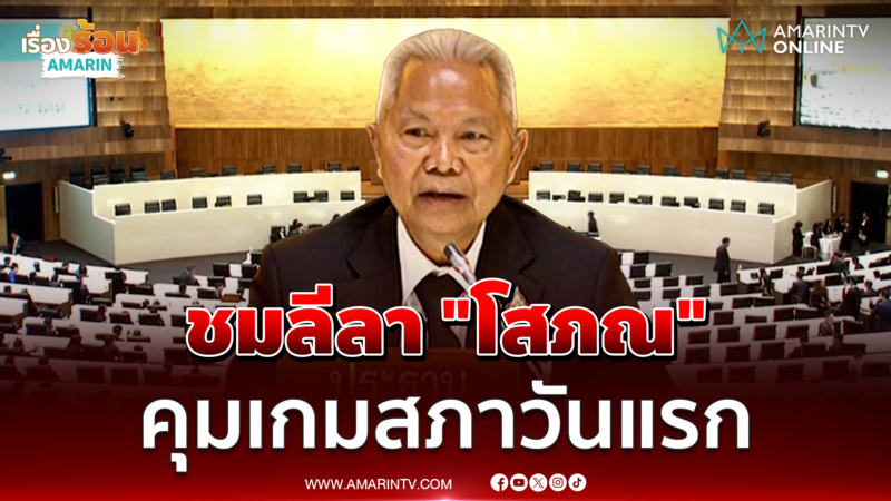 ชมลีลา "โสภณ ซารัมย์" นั่งเก้าอี้ประธานวันแรก ประชุมโหวตนายกฯ