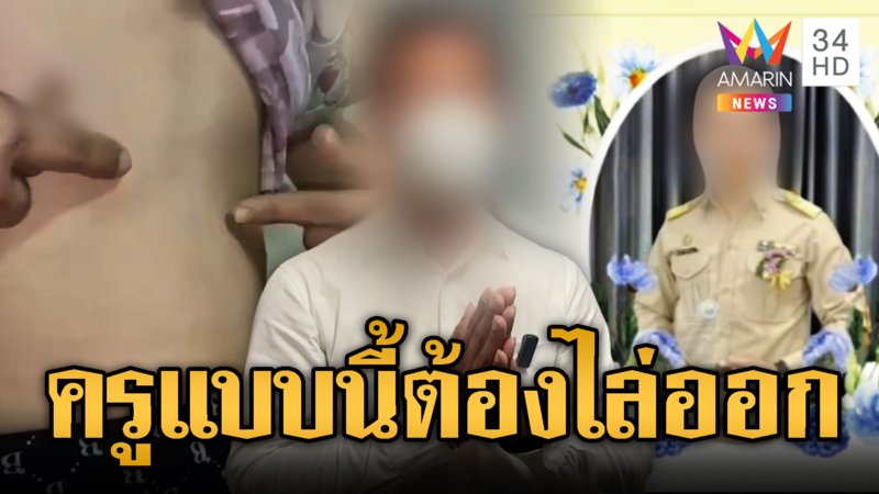 ครูดีเด่นขอโทษ ทำร้ายนร.เด็กร้องขอไม่หยุด ยังสนุกอยู่