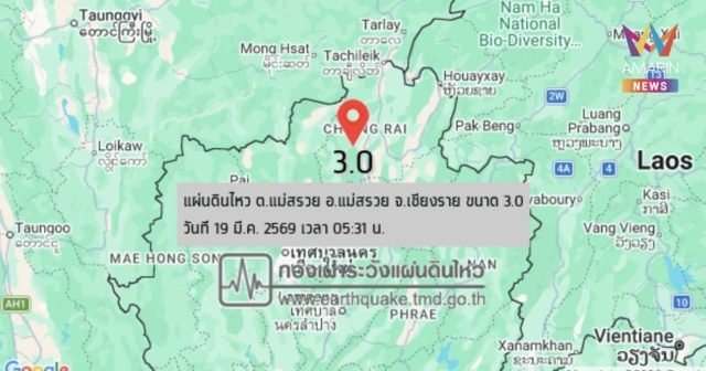 แผ่นดินไหว! เขย่า จ.เชียงราย ขนาด 3.0 พบรายงานรับรู้แรงสั่นไหวหลายจุด
