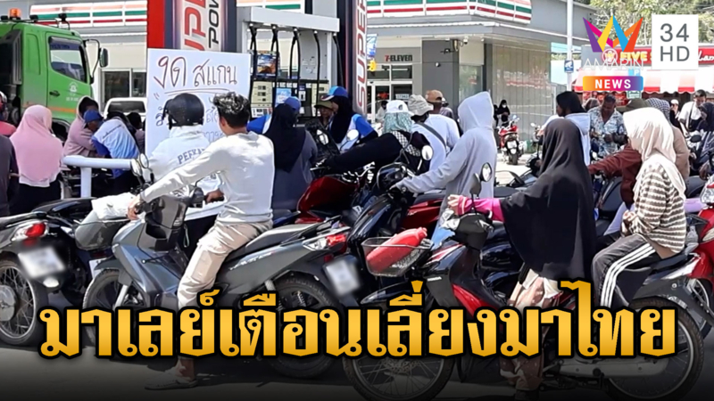 วิกฤตน้ำมันจ่อยืดเยื้อ มาเลย์แนะชะลอเที่ยวไทย