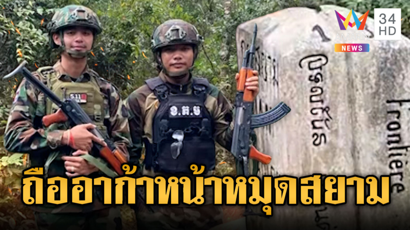 เขมรห้าวซ่า ถืออาก้าหน้าหมุดกรุงสยาม