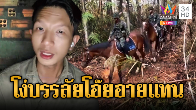 วันดี อินฟลูฯเขมร เย้ยทหารไทยขี่ม้าเพราะน้ำมันหมด