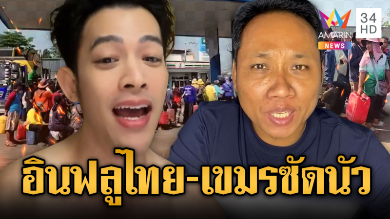 อินฟลูฯไทย – เขมร โต้กันนัว เรื่องขาดน้ำมัน