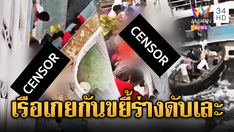 เรือโดยสารเกยกันขยี้ร่างดับ 1 สูญหาย 2 ที่บังกลาเทศ