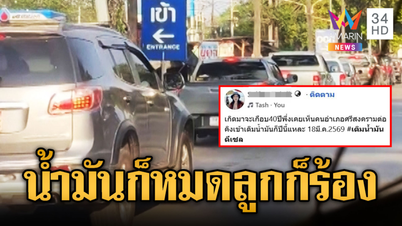 ป้าฝนอึ้งเกิดมา 40 ปี พึ่งเคยเจอน้ำมันขาด