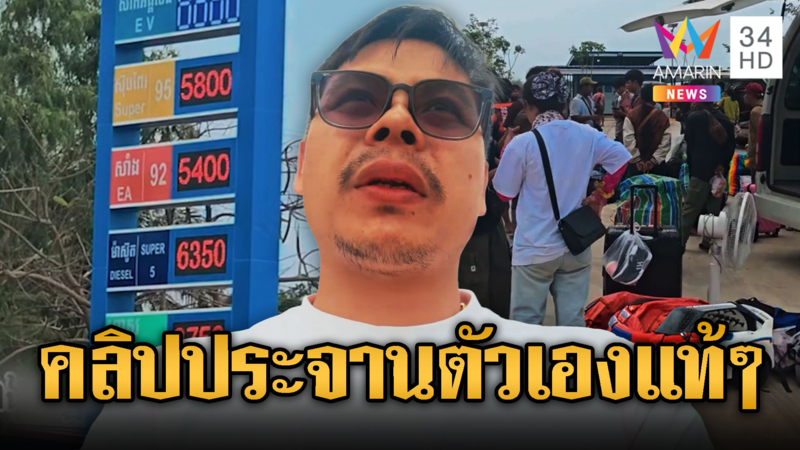 บักผาโอดน้ำมันแพงของราคาขึ้นจนกระอัก