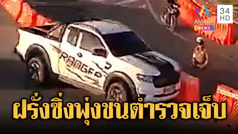 ต่างชาติขับรถพุ่งชน ตร.จราจรเจ็บ