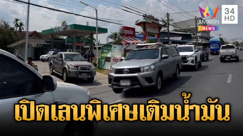 เปิดเลนพิเศษ ต่อแถวย้อนศรเติมน้ำมัน