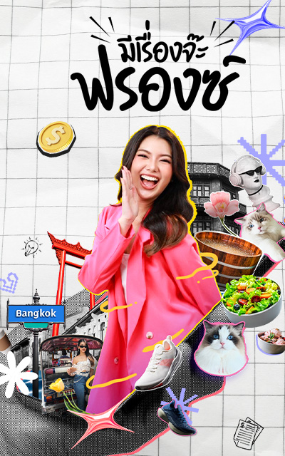 มีเรื่องจ๊ะ...ฟรองซ์