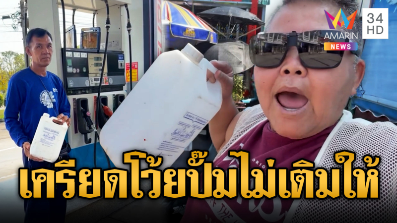 สาวหล่อรุ่นใหญ่เครียดจัด ตะโกน ปั๊มไม่ให้เติมน้ำมัน