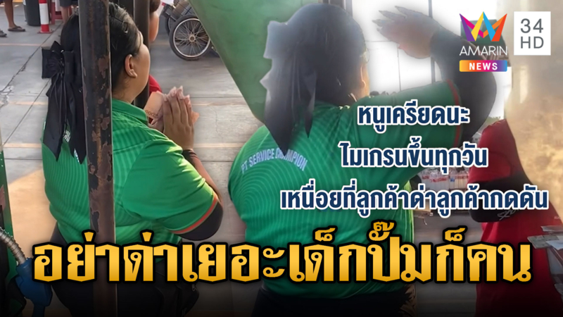 เด็กปั๊มตัดพ้อโดนลูกค้าด่า จนไมเกรนขึ้น