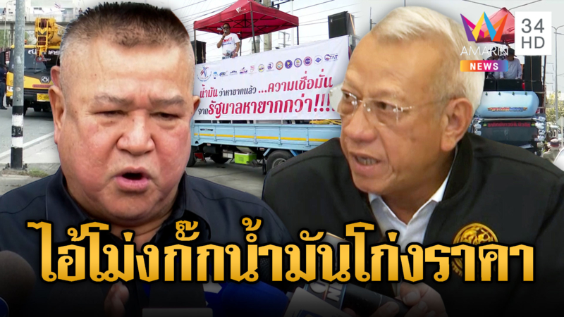 ดร.ทองอยู่เชื่อมีไอ้โม่ง-ฟาดรัฐบริหารไม่เป็น