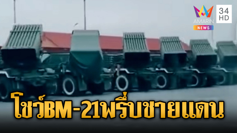 เขมรโชว์อาวุธ – เติมคน ล้นชายแดง