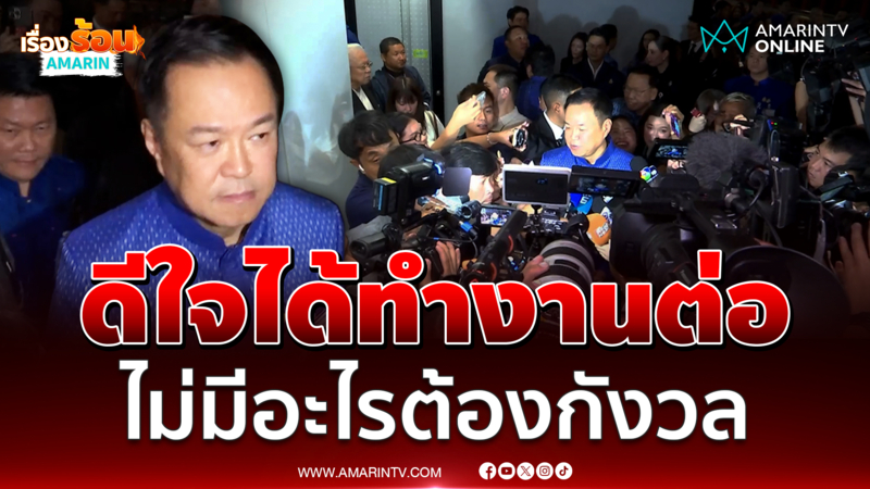 อนุทิน ชาญวีรกูล รู้สึกดีใจ ที่จะได้ทำงานต่อ พร้อมรับฟังทุกส่วน