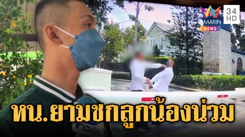 หน.รปภ.ซื้อข้าวนาน เตะลูกน้องน่วม ซ้ำโดนไล่ออก